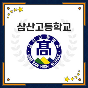 삼산고등학교