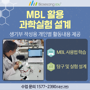 MBL 활용 과학실험 설계