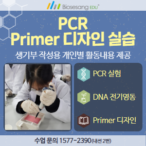 PCR Primer 디자인 실습